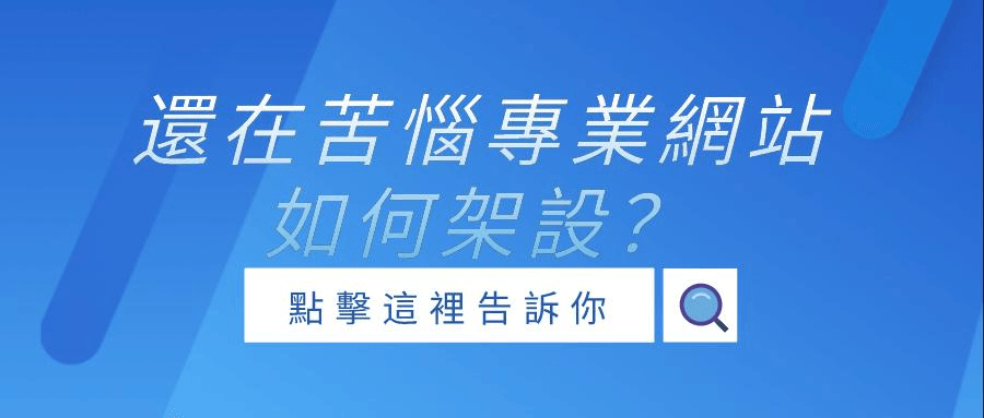 架設專業網站 架設專業網站